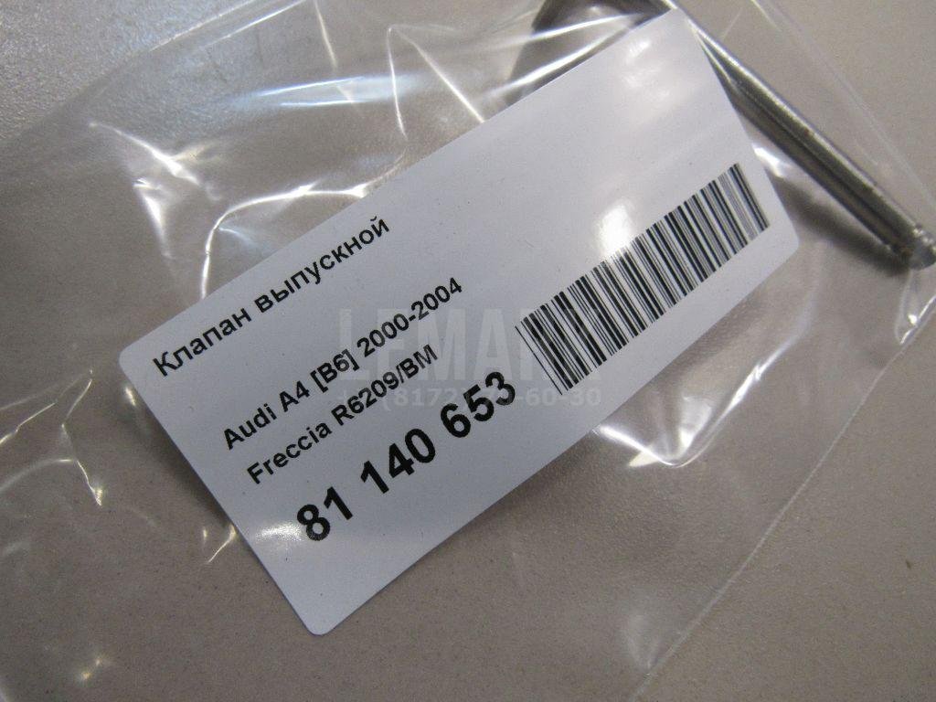 Клапан выпускной