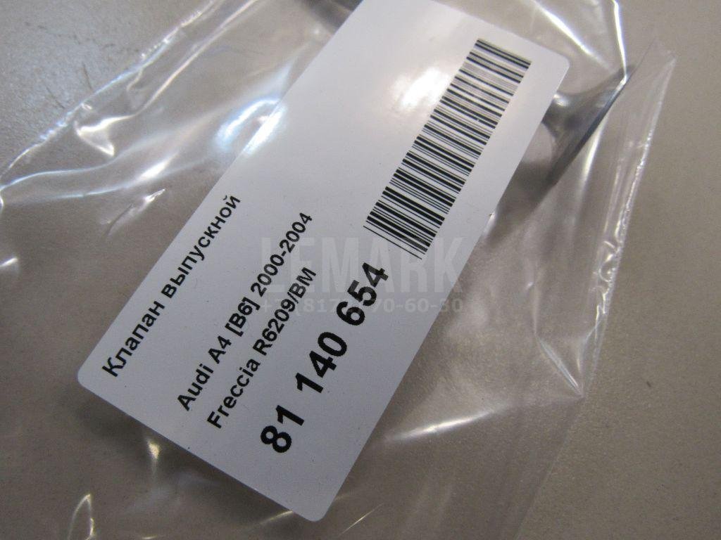 Клапан выпускной