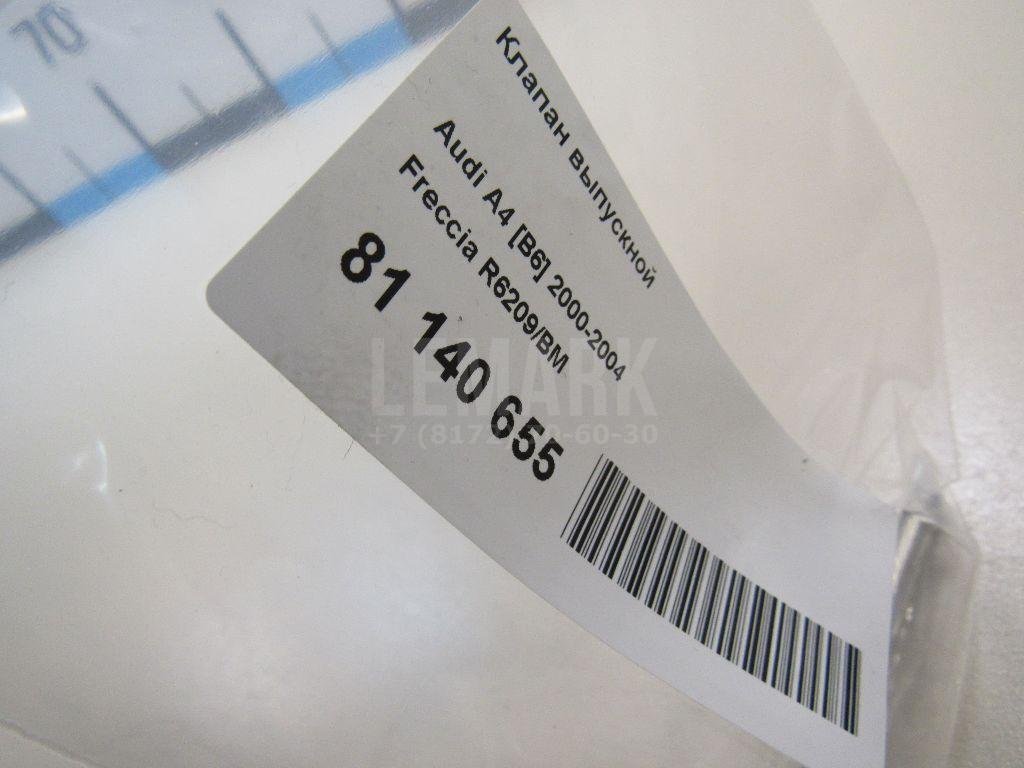 Клапан выпускной