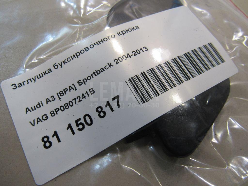 Заглушка буксировочного крюка