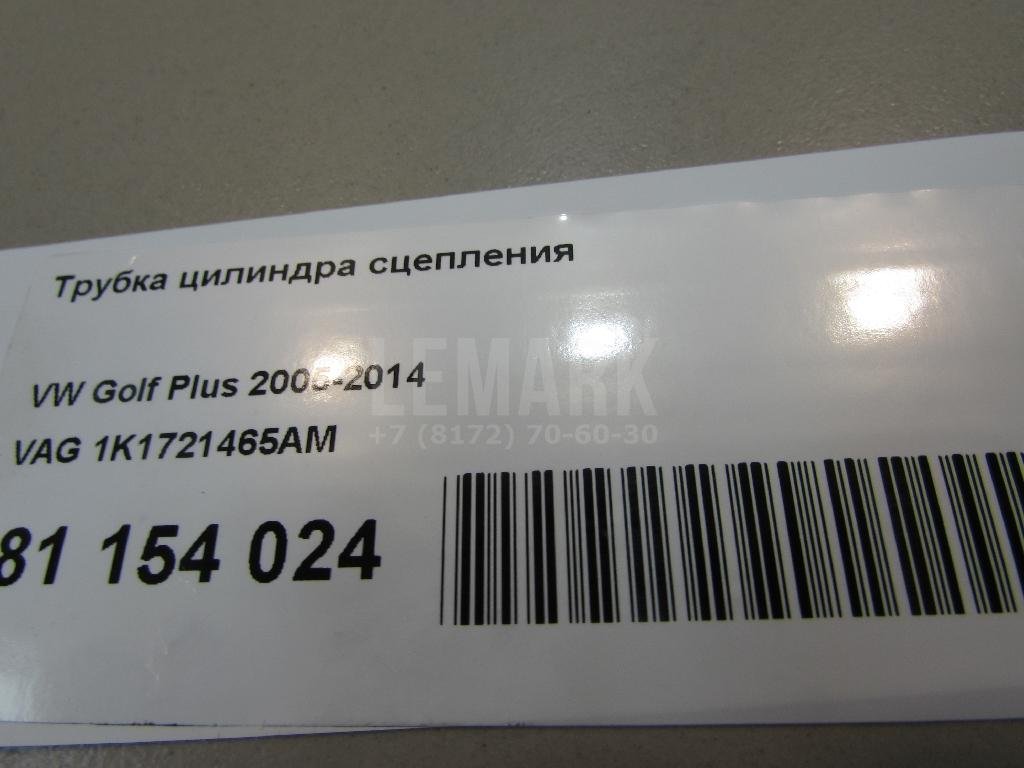 Трубка цилиндра сцепления