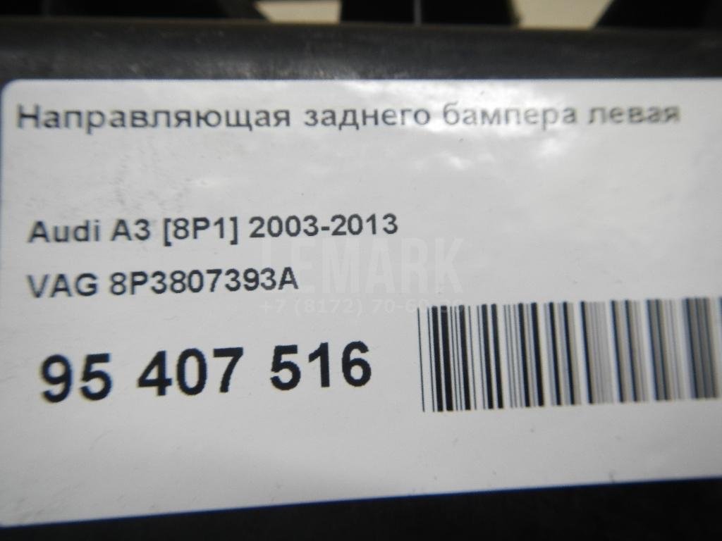 Направляющая заднего бампера левая