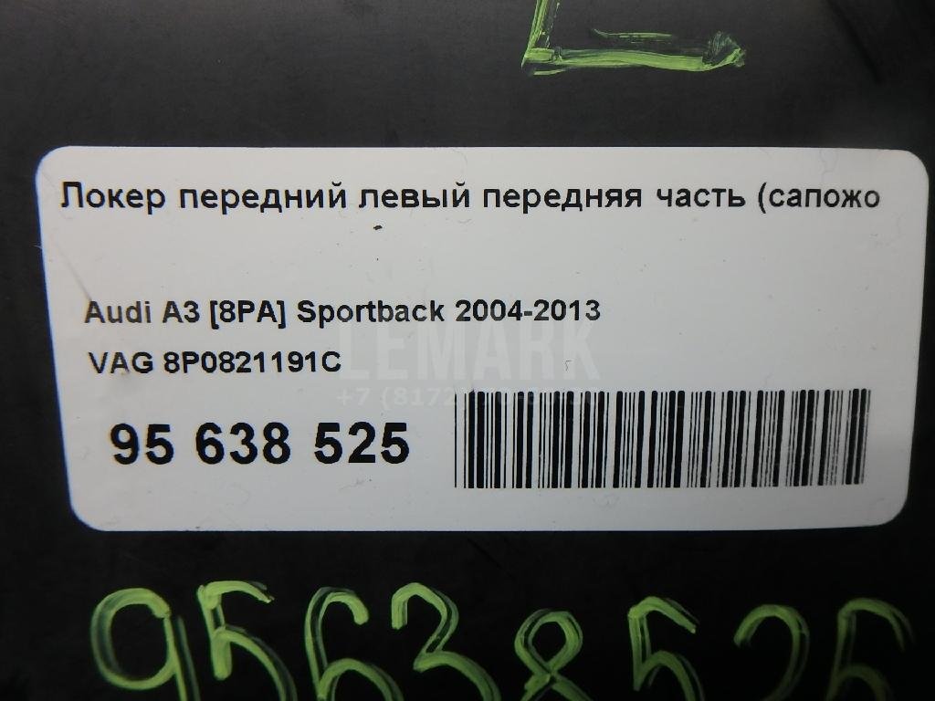 Локер передний левый передняя часть (сапожок)