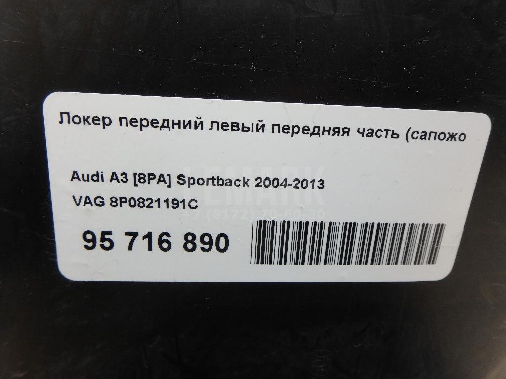 Локер передний левый передняя часть (сапожок)