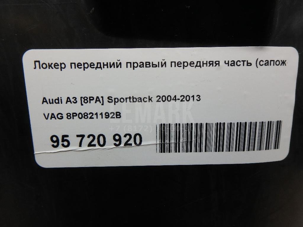 Локер передний правый передняя часть (сапожок)