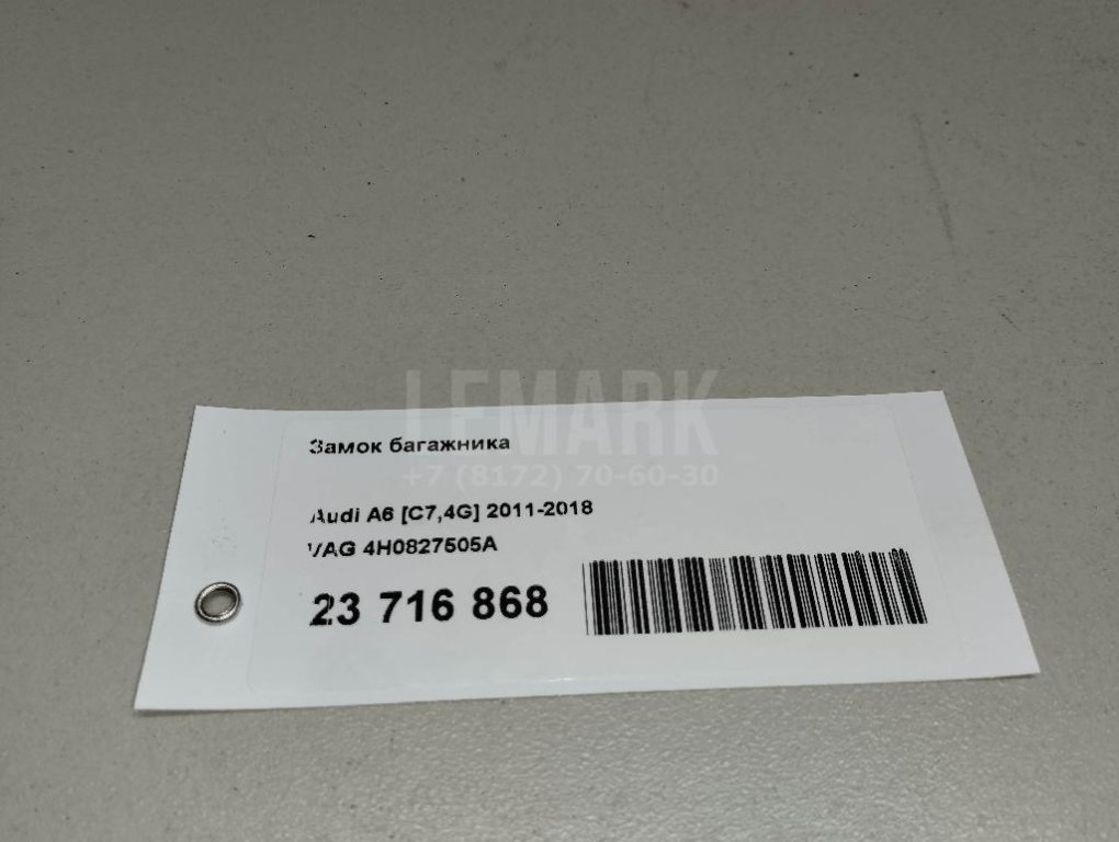 Замок багажника