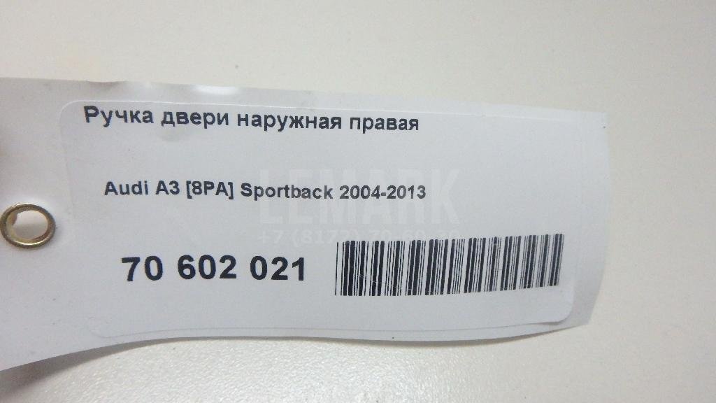 Ручка двери наружная правая