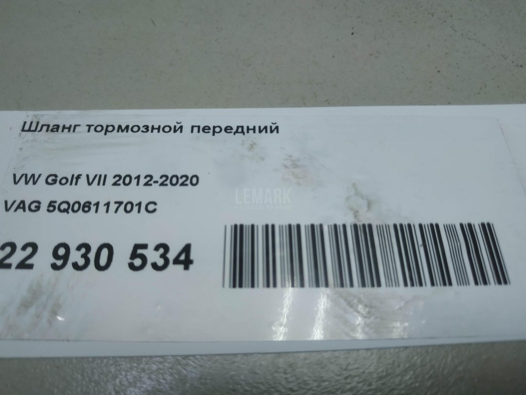 Шланг тормозной передний