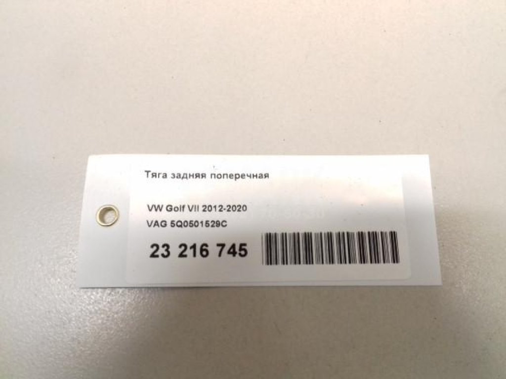 Тяга задняя поперечная