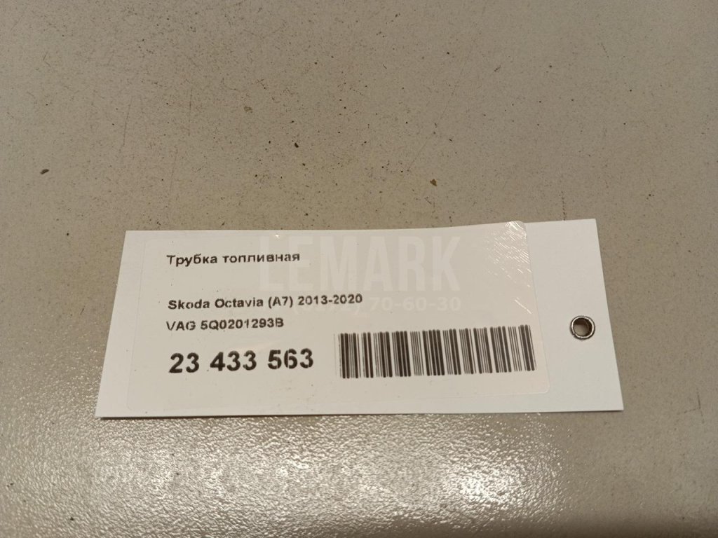 Трубка топливная