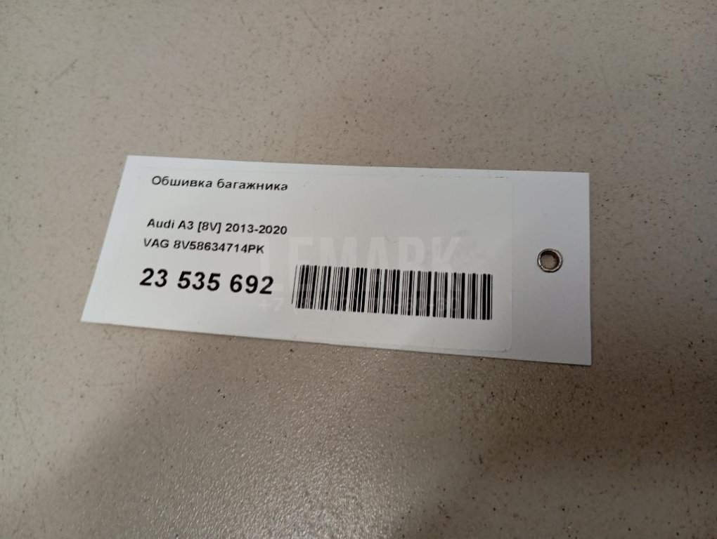 Обшивка багажника