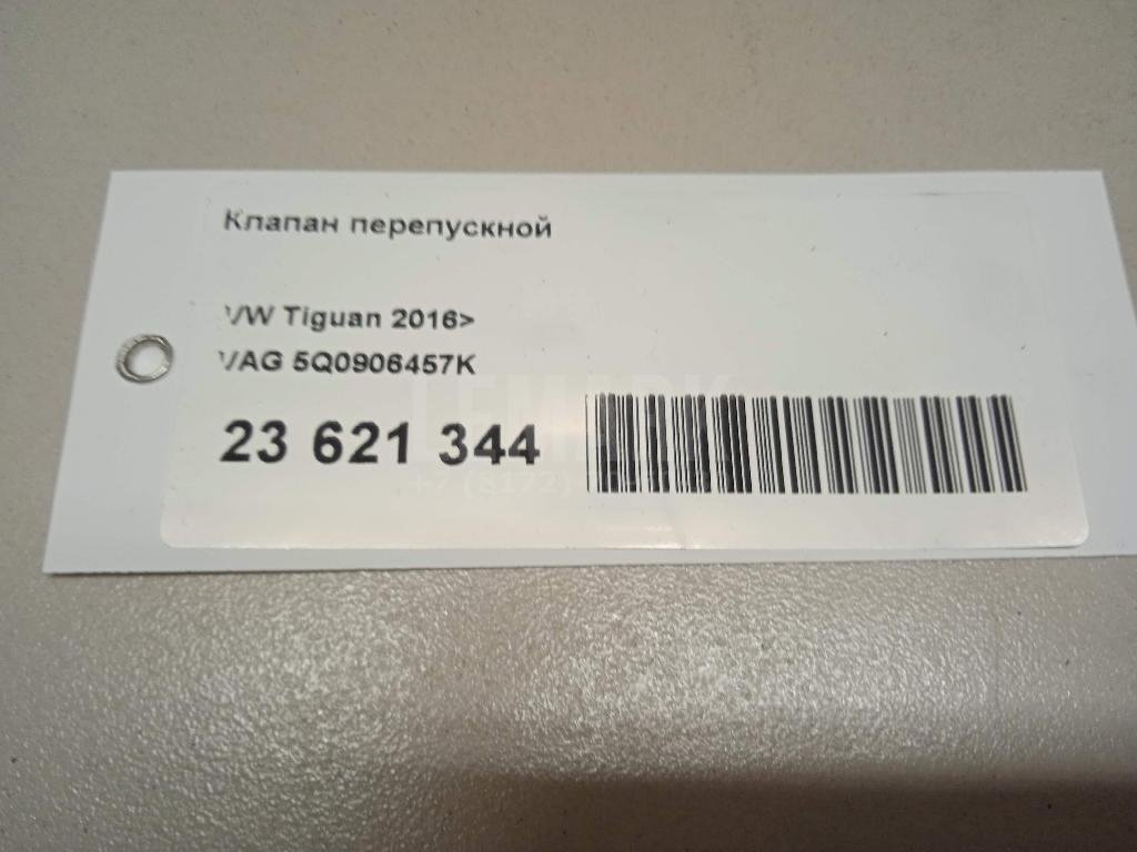 Клапан перепускной