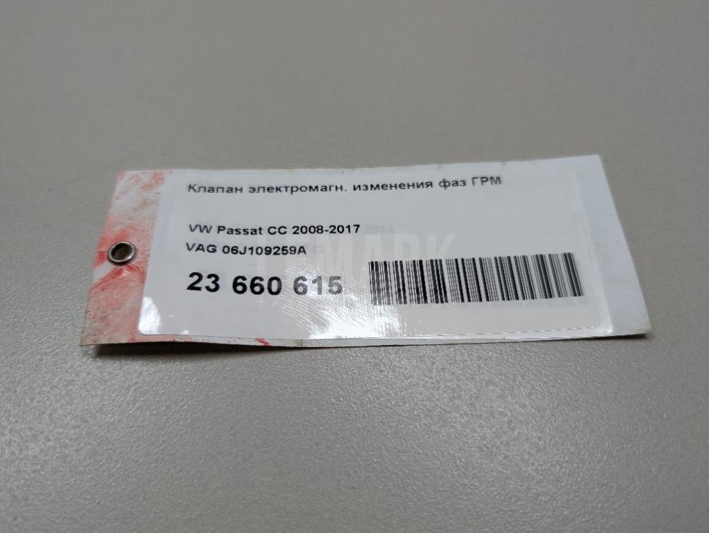 Клапан электромагн. изменения фаз ГРМ