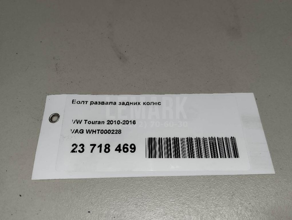 Болт развала задних колес