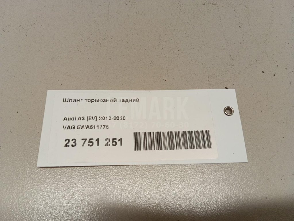 Шланг тормозной задний