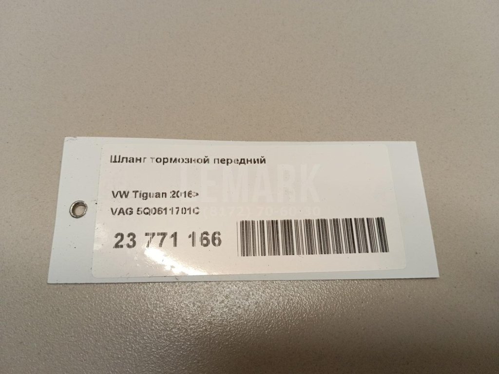 Шланг тормозной передний