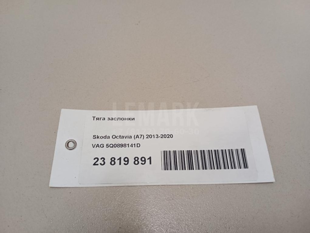 Тяга заслонки