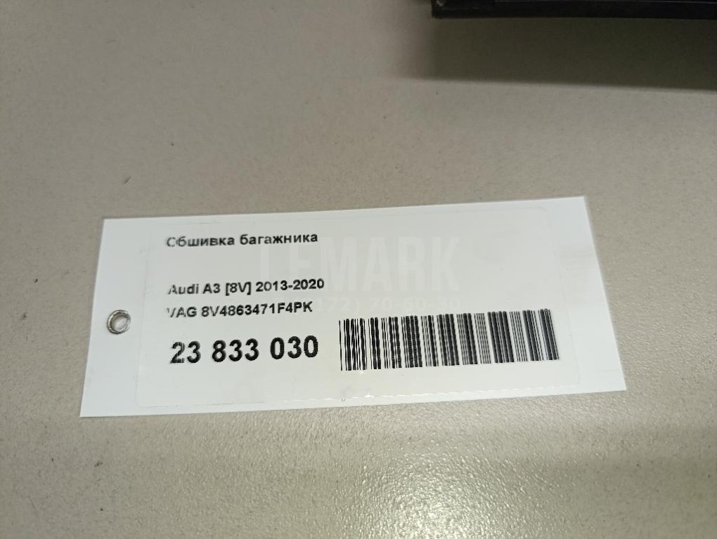 Обшивка багажника