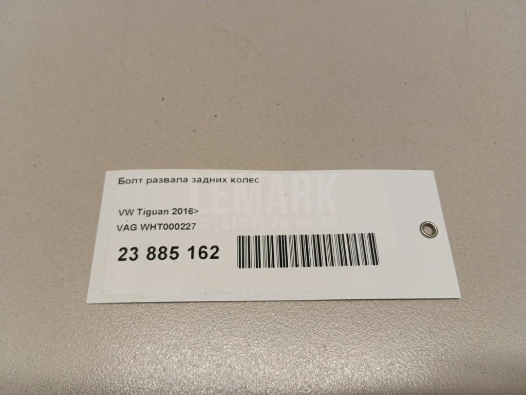 Болт развала задних колес