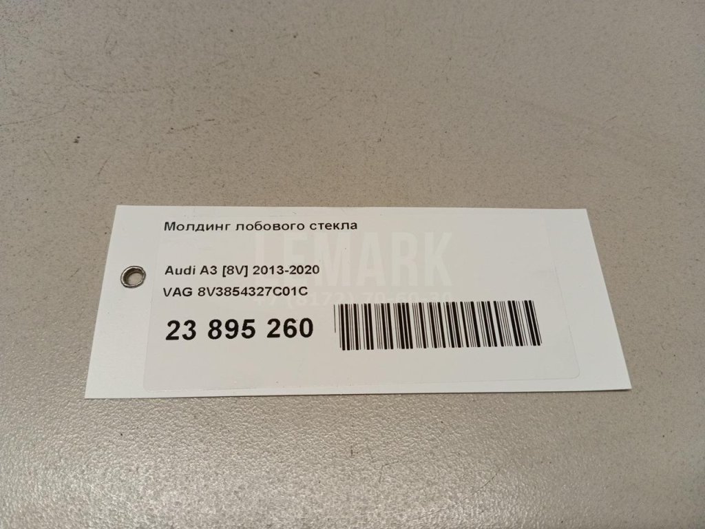 Молдинг лобового стекла