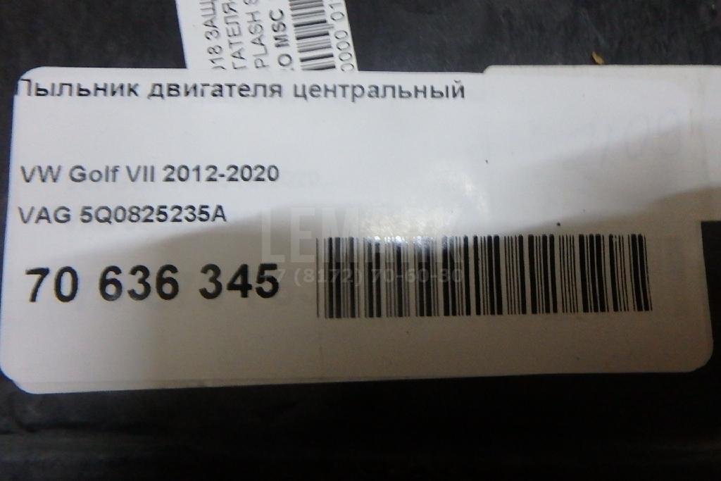 Пыльник двигателя центральный