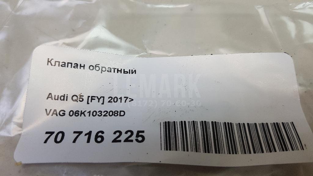 Клапан обратный для  Audi A5/S5 [8F] Cabrio 2010-2016