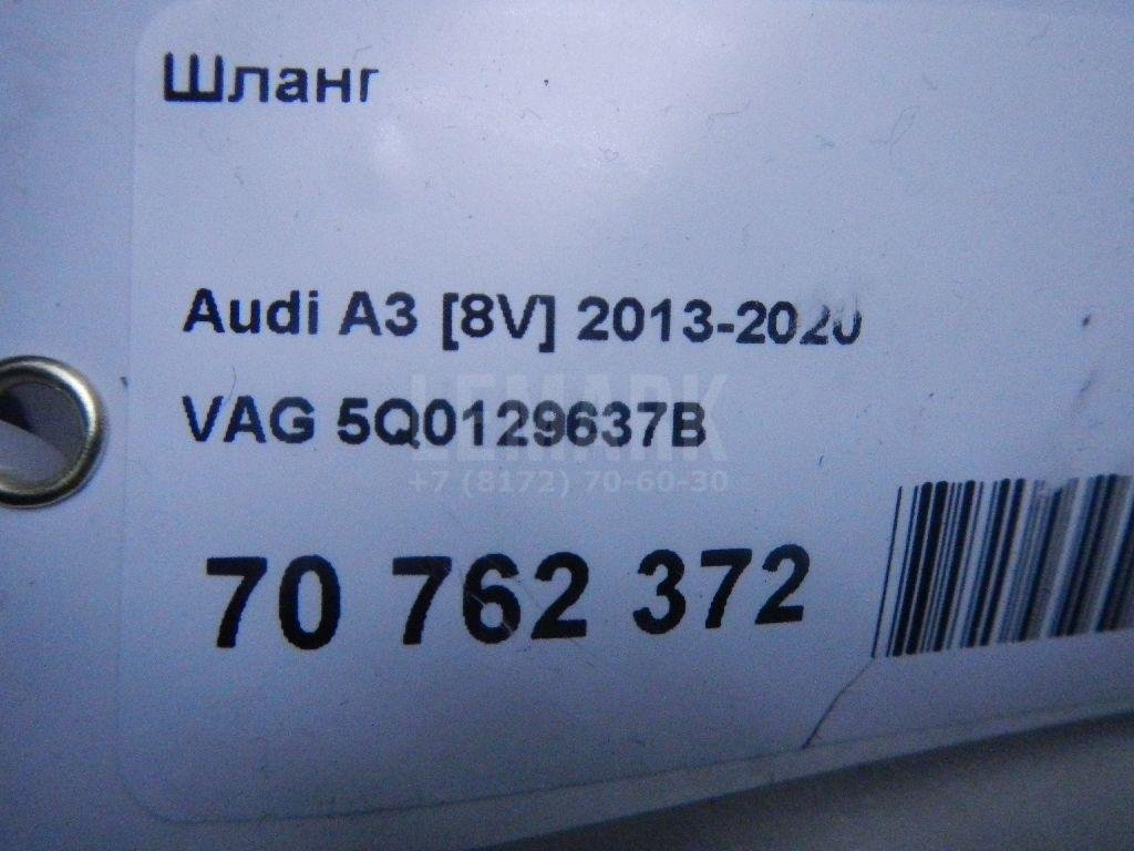 Шланг для  Audi A3 [8V] 2013-2020