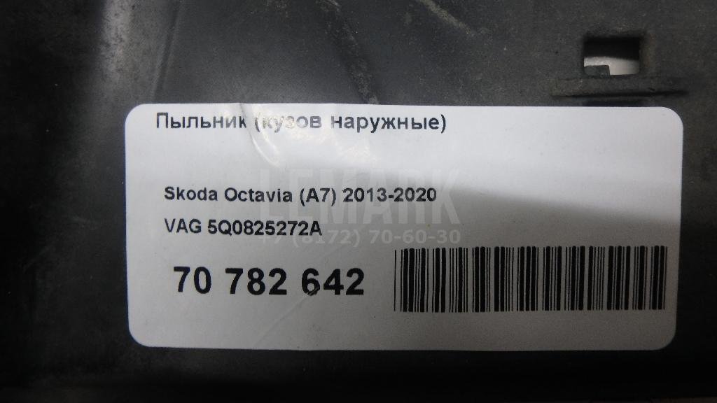 Пыльник (кузов наружные)