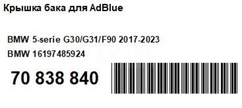 Крышка бака для AdBlue