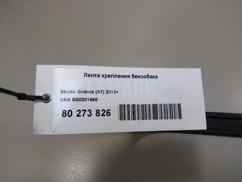 Лента крепления бензобака