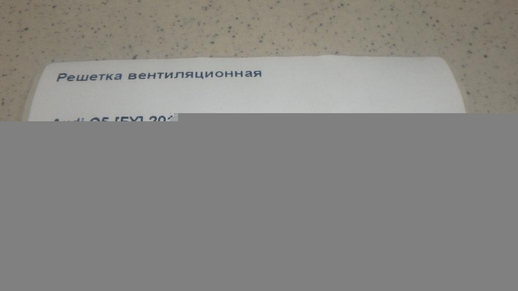 Решетка вентиляционная