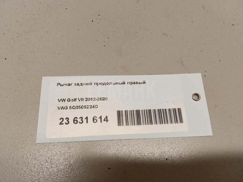 Рычаг задний продольный правый