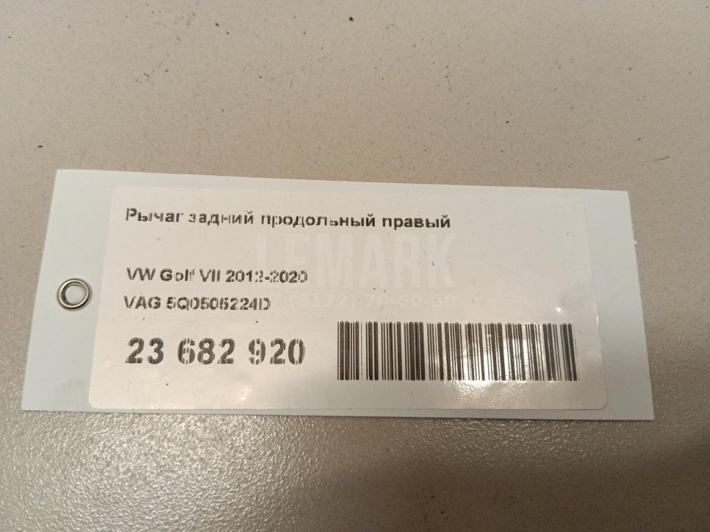 Рычаг задний продольный правый