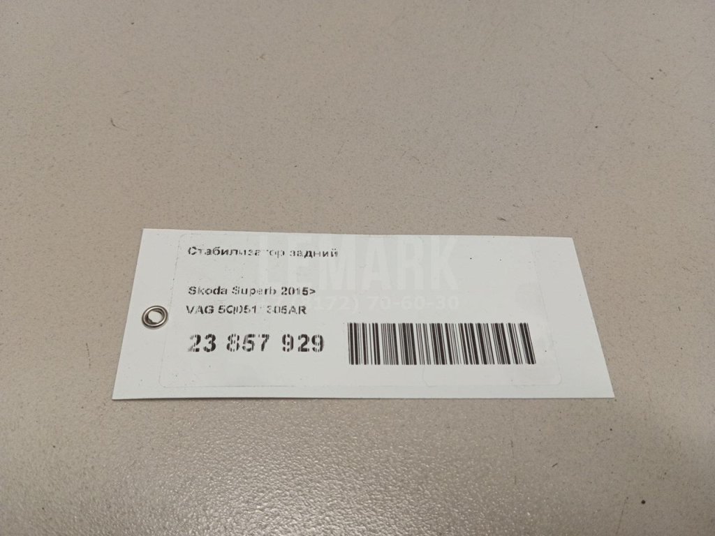 Стабилизатор задний