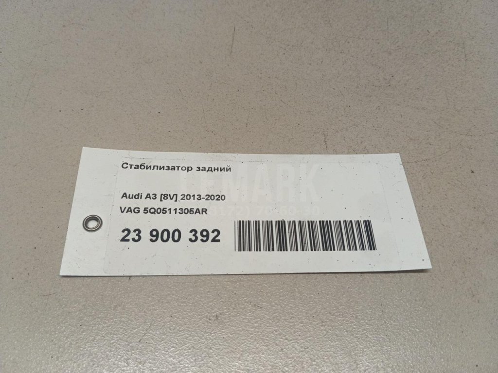 Стабилизатор задний