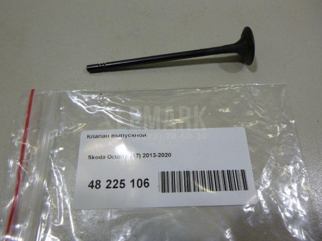 Клапан выпускной