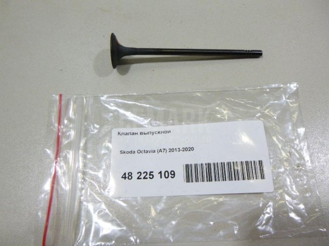 Клапан выпускной