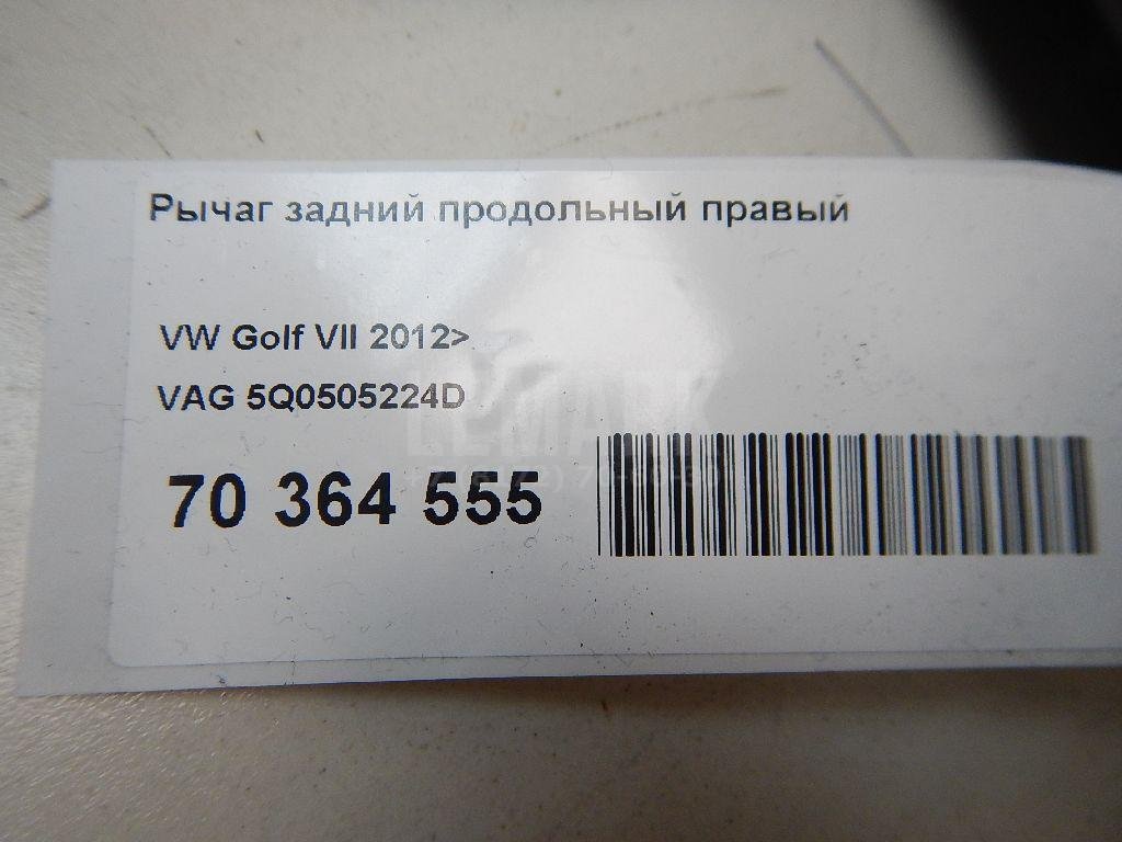 Рычаг задний продольный правый