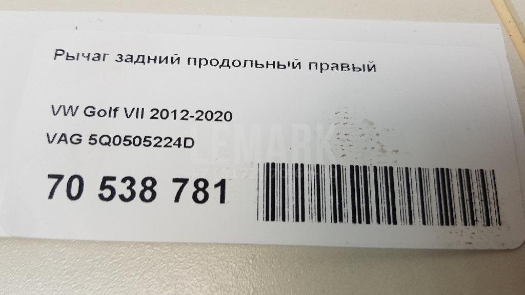 Рычаг задний продольный правый