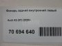 Фонарь задний внутренний левый