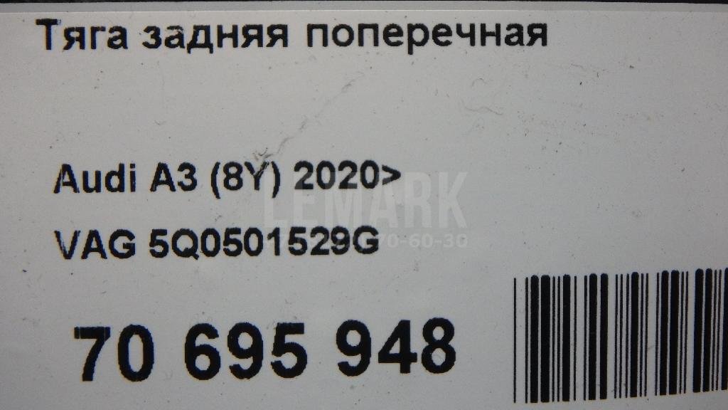 Тяга задняя поперечная