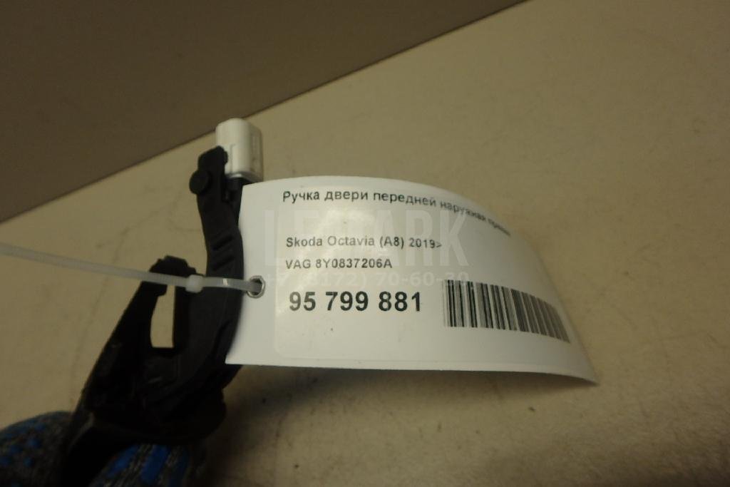 Ручка двери передней наружная правая