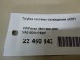 Трубка системы охлаждения АКПП