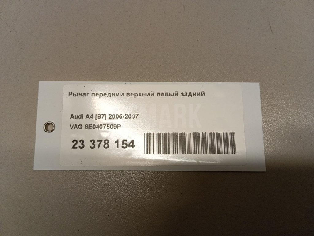 Рычаг передний верхний левый задний