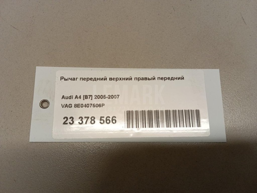 Рычаг передний верхний правый передний