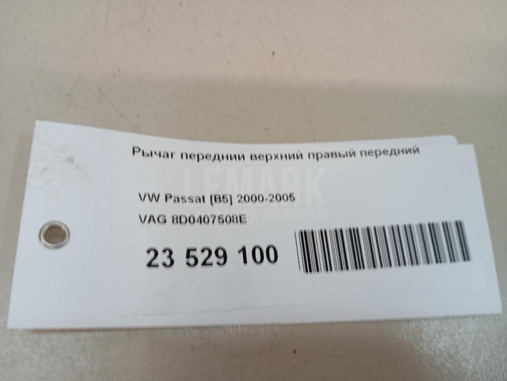 Рычаг передний верхний правый передний