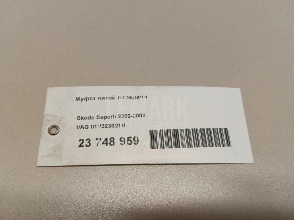 Муфта пятой передачи