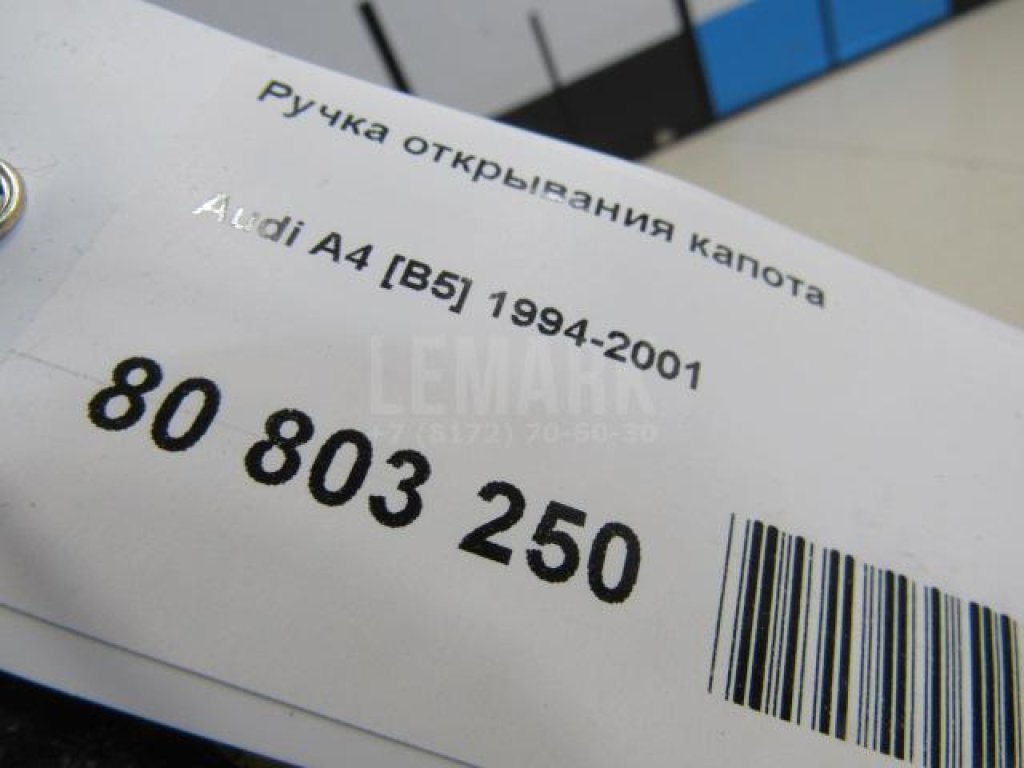 Ручка открывания капота для  Audi A3 (8L1) 1996-2003