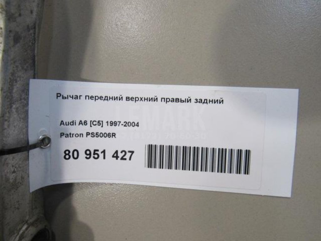 Рычаг передний верхний правый задний