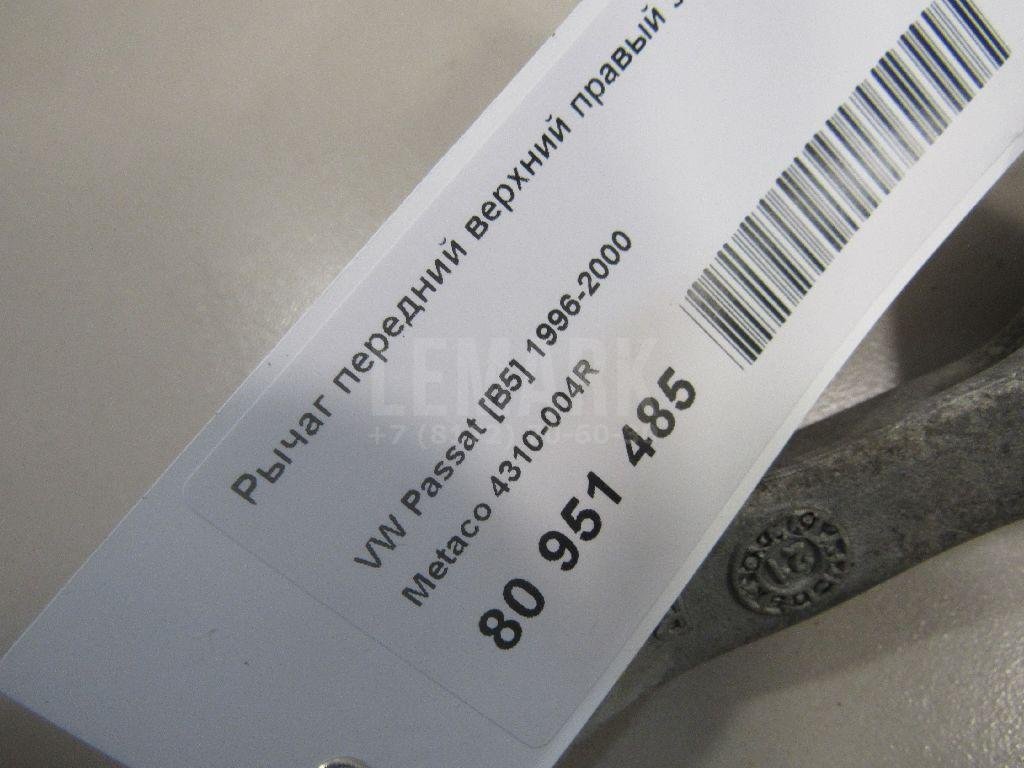 Рычаг передний верхний правый задний